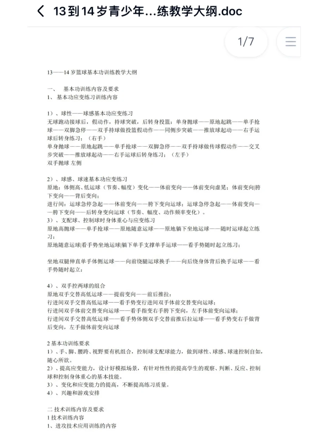 青少年篮球训练大纲及教学视频下载安装